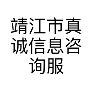 靖江市真诚信息咨询服务部的小店