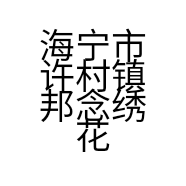 海宁市许村镇邦念绣花厂的小店