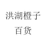 洪湖橙子百货