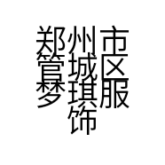 郑州市管城区梦琪服饰店的小店