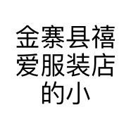 金寨县禧爱服装店的小店个体店
