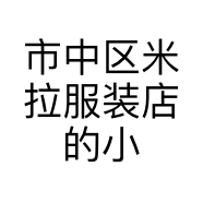 市中区米拉服装店的小店