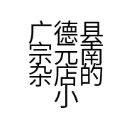 广德县宗元南杂店的小店