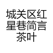 城关区红星巷简言茶叶店的小店