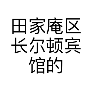田家庵区长尔顿宾馆的小店