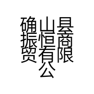 确山县振恒商贸有限公司的小店