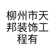 柳州市天邦装饰工程有限公司的小店