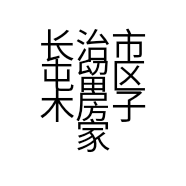 长治市屯留区木房子家装店的小店