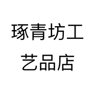 琢青坊工艺品店