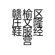 赣榆区庄文隆鞋服经营部的小店