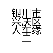 银川市兴庆区人车缘二手车交易信息咨询服务部的小店