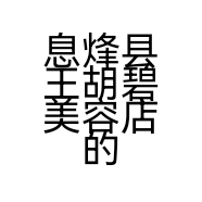 息烽县王胡碧美容店的小店