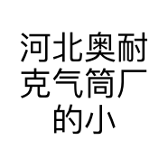 河北奥耐克气筒厂的小店