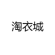 沁阳淘衣城服饰