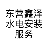 东营鑫泽水电安装服务中心