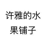 许雅的水果铺子