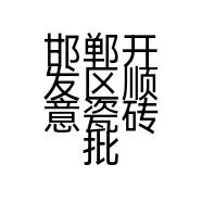邯郸开发区顺意瓷砖批发门市的小店