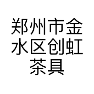 郑州市金水区创虹茶具销售经营部的小店