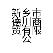 新乡市德川商贸有限公司的小店