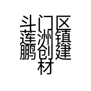 斗门区莲洲镇鹏创建材经营部的小店