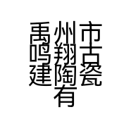 禹州市鸣翔古建陶瓷有限公司的小店