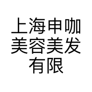上海申咖美容美发有限公司的小店
