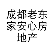 成都老东家安心房地产经纪有限公司的小店