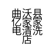 曲沃县亿家家电清洗店的小店