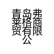 青岛弗莱格商贸有限公司的小店