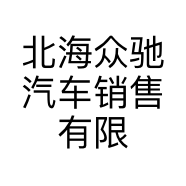 北海众驰汽车销售有限公司的小店