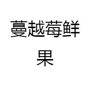 蔓越莓鲜果