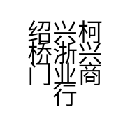 绍兴柯桥浙兴门业商行的小店