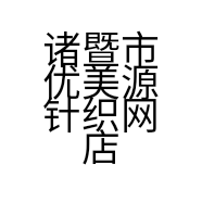 诸暨市优美源针织网店的小店