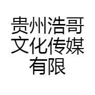 贵州浩哥文化传媒有限公司的小店