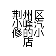 荆州区小峰汽修的小店