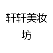 安安美妆坊