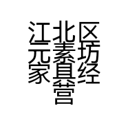 江北区元素坊家具经营部的小店