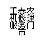 重泰农机修理服务门市部的小店