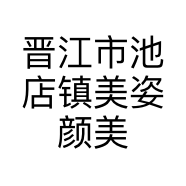 晋江市池店镇美姿颜美容馆