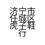 济宁市任城区虎子鞋行的小店