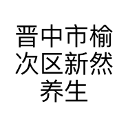 晋中市榆次区新然养生馆的小店