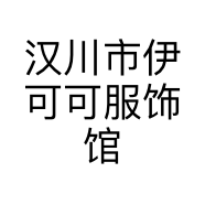 汉川市伊可可服饰馆