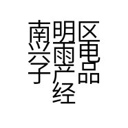 南明区兴雨电子产品经营部的小店