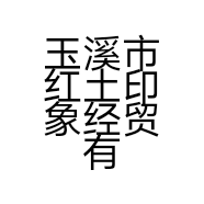 玉溪市红土印象经贸有限公司的小店