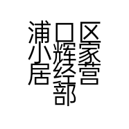 浦口区小辉家居经营部的小店