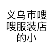 义乌市嗖嗖服装店的小店