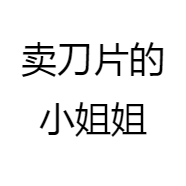 卖刀片的小姐姐