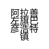 阿拉善左旗巴彦浩特镇沙冬青饲料店的小店