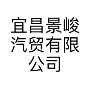 宜昌景峻汽贸有限公司的小店