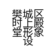 樊城区时上殿堂形象设计中心的小店